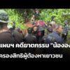 ทำแผนฯ คดีฆาตกรรม “น้ององุ่น” – คุ้มครองสิทธิผู้ต้องหาเยาวชน | ข่าวค่ำ 6 มิ.ย. 69