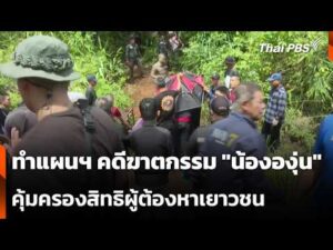 ทำแผนฯ คดีฆาตกรรม “น้ององุ่น” – คุ้มครองสิทธิผู้ต้องหาเยาวชน | ข่าวค่ำ 6 มิ.ย. 69