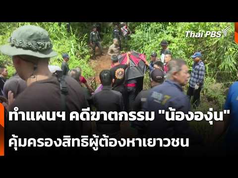 ทำแผนฯ คดีฆาตกรรม “น้ององุ่น” – คุ้มครองสิทธิผู้ต้องหาเยาวชน | ข่าวค่ำ 6 มิ.ย. 69