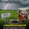 -อพิบูลย์รักษ์-จ.อุดรธานี-เกิดเหตุสุดสลด-ฟ้าผ่าหญิงไทยวัย