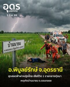-อพิบูลย์รักษ์-จ.อุดรธานี-เกิดเหตุสุดสลด-ฟ้าผ่าหญิงไทยวัย