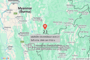 แผ่นดินไหวขนาด-21-ประเทศเมียนมา-2026-06-06-17:02:10-ตามเวลาประเทศไทย-|-วันเสาร์ที่-6-มิถุนายน-พศ.-2569