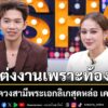 นุ่น-เนตรชนก-ควงสามีพระเอกลิเกเคลียร์ครหา-แต่งงานเพราะท้อง
