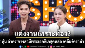 นุ่น-เนตรชนก-ควงสามีพระเอกลิเกเคลียร์ครหา-แต่งงานเพราะท้อง