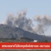 เฮซบอลลาห์ไม่รับหยุดยิvอิสราเอล-เลบานอน-ข่าวใต้แลได้ที่เรา