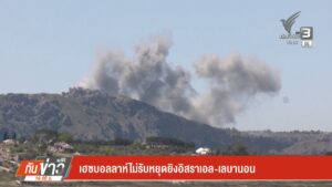 เฮซบอลลาห์ไม่รับหยุดยิvอิสราเอล-เลบานอน-ข่าวใต้แลได้ที่เรา