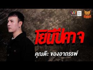 ด่วน คุณต๊ะ ของอาถรรพ์ เรื่อง โยนีปีศาจ | คืนเผาผี Ghost Evening