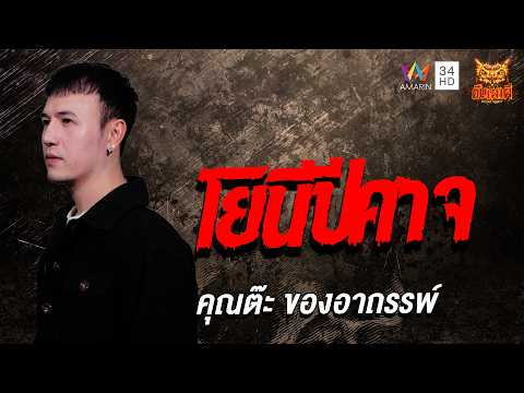 ด่วน คุณต๊ะ ของอาถรรพ์ เรื่อง โยนีปีศาจ | คืนเผาผี Ghost Evening