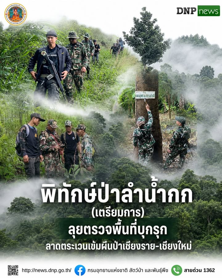 ð¿ðð-ððð£ððð§-:-พิทักษ์ป่าลำน้ำกก-(เตรียมการ)-ลุยตรวจพื้นที่บุก
