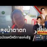 ลุงน้ำตาตก อดได้สิทธิ “บัตรสวัสดิการแห่งรัฐ” | เรื่องใหญ่สุดสัปดาห์ | สำนักข่าววันนิวส์