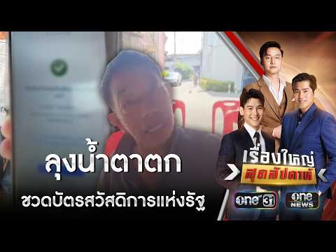 ลุงน้ำตาตก อดได้สิทธิ “บัตรสวัสดิการแห่งรัฐ” | เรื่องใหญ่สุดสัปดาห์ | สำนักข่าววันนิวส์