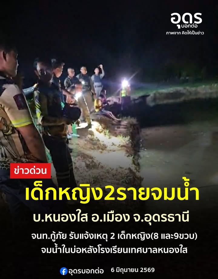 ข่าวด่วน️-สองเด็กหญิง-อ.อุดรธานี-จมน้ำเสียชีวิต-เหตุเกิดบ