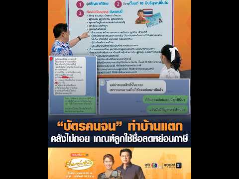 บัตรคนจน ทำบ้านแตก คลังไม่ถอย เกณฑ์ลูกใช้ชื่อลดหย่อนภาษี อัพเดทข่าว