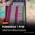 (6/6/69)-…หญิงวัย-54-ปี-ชาว-อสวรรคโลก-จ.สุโขทัย-เข้าแจ้งค