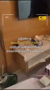 เปิดปฏิบัติการ-moscow-devil-filler-บุกจับหมอฉีดหน้าเถื่อนชาว