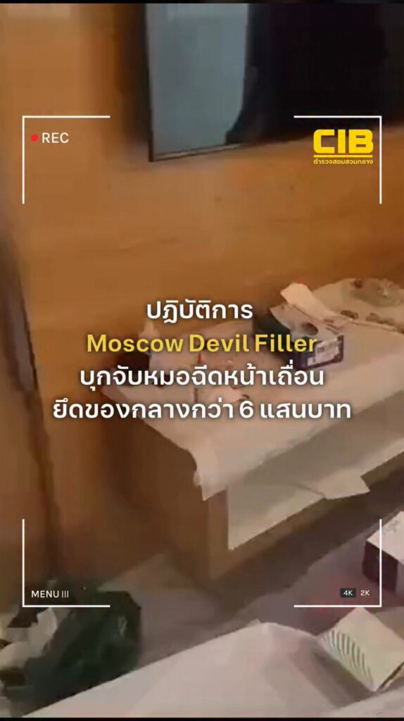 เปิดปฏิบัติการ-moscow-devil-filler-บุกจับหมอฉีดหน้าเถื่อนชาว