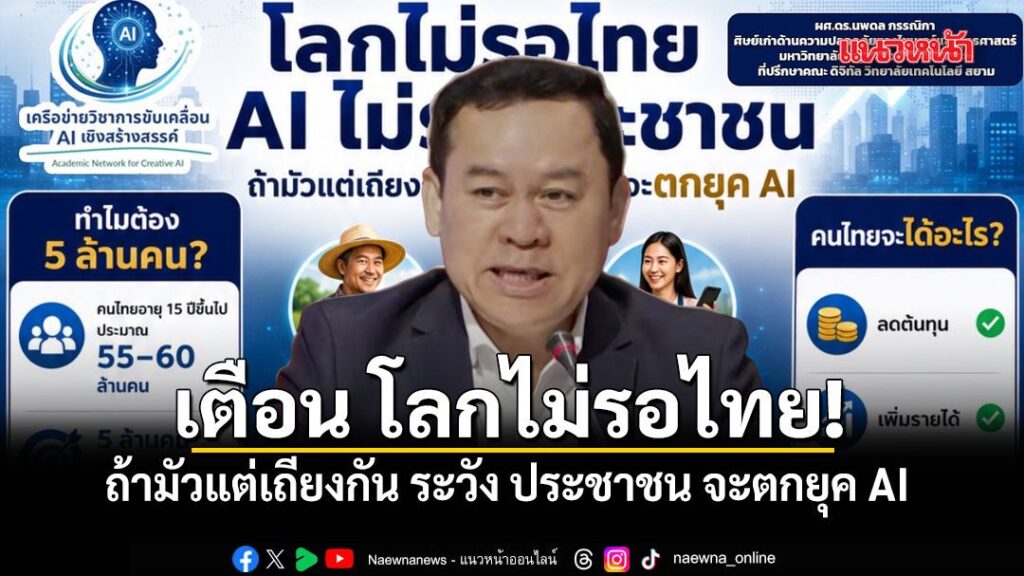 นักวิชาการ-เตือน-โลกไม่รอไทย-ถ้ามัวแต่เถียงกัน-ระวัง-ประชาช