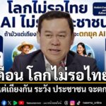 นักวิชาการ-เตือน-โลกไม่รอไทย-ถ้ามัวแต่เถียงกัน-ระวัง-ประชาช
