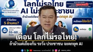 นักวิชาการ-เตือน-โลกไม่รอไทย-ถ้ามัวแต่เถียงกัน-ระวัง-ประชาช