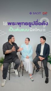 advertising-for-sacit-รู้หรือไม่ว่า-งานศิลปหัตถกรรม-กับ