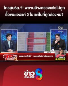 ใครฮุบ-6-ล้าน?