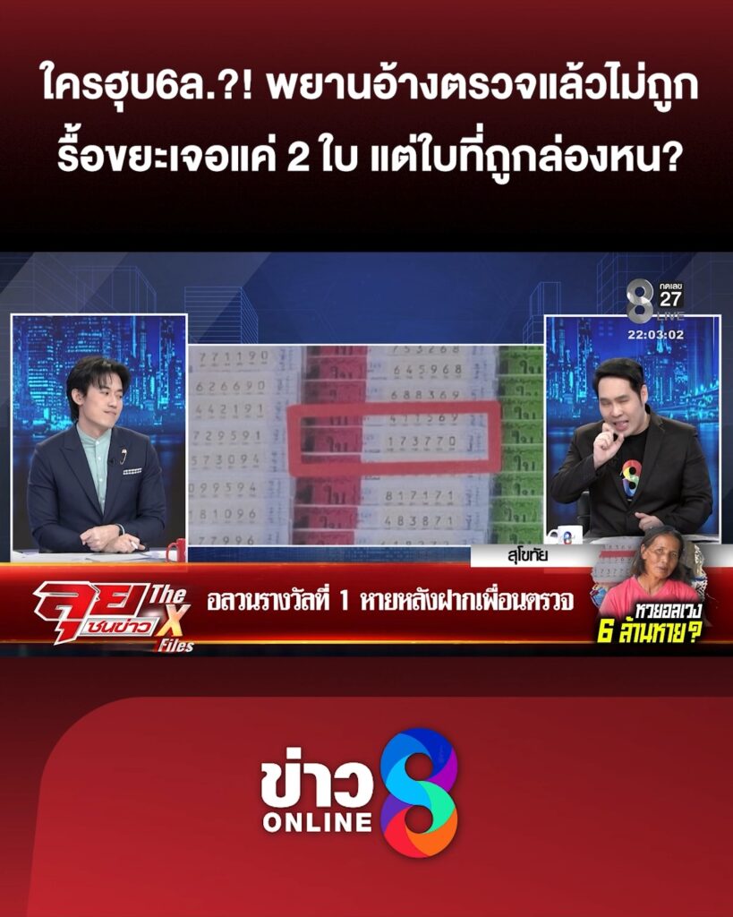 ใครฮุบ-6-ล้าน?