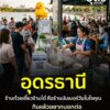 -ประเทศอุดร-ร้านก๋วยเตี๋ยวร้านได๋-ที่คุณคิดว่า-คือร้านนัมเบ
