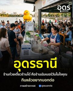 -ประเทศอุดร-ร้านก๋วยเตี๋ยวร้านได๋-ที่คุณคิดว่า-คือร้านนัมเบ