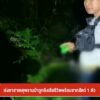 เร่งหาสาเหตุพรานป่าถูกยิvเสียชีวิตพร้อมซากสัตว์-1-ตัว-จ.นครศ