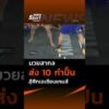ทัพเสื้อกล้ามไทยติวเข้ม ส่ง 10 กำปั้นหนุ่มชุบตัวค่ายจิตรเมืองนนท์ ลุยศึกเอเชียนเกมส์ ThaiPBS ⚡