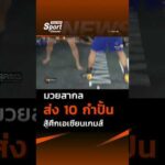 ทัพเสื้อกล้ามไทยติวเข้ม ส่ง 10 กำปั้นหนุ่มชุบตัวค่ายจิตรเมืองนนท์ ลุยศึกเอเชียนเกมส์ ThaiPBS ⚡