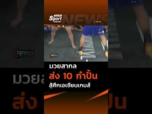 ทัพเสื้อกล้ามไทยติวเข้ม ส่ง 10 กำปั้นหนุ่มชุบตัวค่ายจิตรเมืองนนท์ ลุยศึกเอเชียนเกมส์ ThaiPBS ⚡