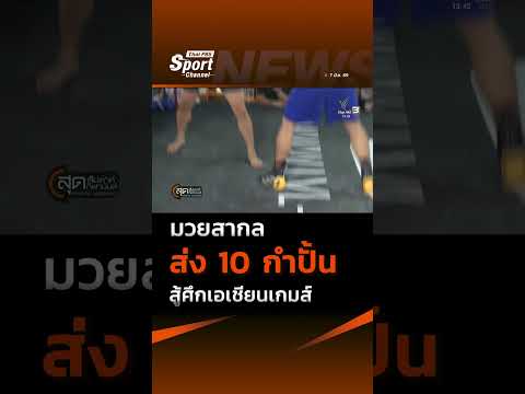 ทัพเสื้อกล้ามไทยติวเข้ม ส่ง 10 กำปั้นหนุ่มชุบตัวค่ายจิตรเมืองนนท์ ลุยศึกเอเชียนเกมส์ ThaiPBS ⚡