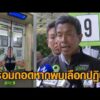 ‘ชัชชาติ’ แจงป้ายหาเสียงบน MRT ทำตามกม.ทุกขั้นตอน หากพบเลือกปฏิบัติ ถอนโฆษณาทันที อัพเดทข่าว