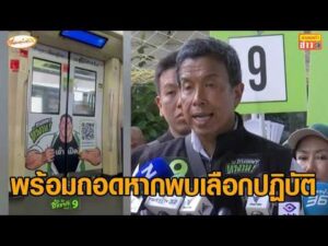 ‘ชัชชาติ’ แจงป้ายหาเสียงบน MRT ทำตามกม.ทุกขั้นตอน หากพบเลือกปฏิบัติ ถอนโฆษณาทันที อัพเดทข่าว