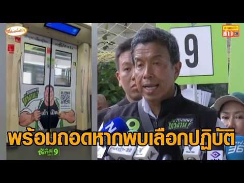‘ชัชชาติ’ แจงป้ายหาเสียงบน MRT ทำตามกม.ทุกขั้นตอน หากพบเลือกปฏิบัติ ถอนโฆษณาทันที อัพเดทข่าว