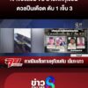ดวลปืนเดือด