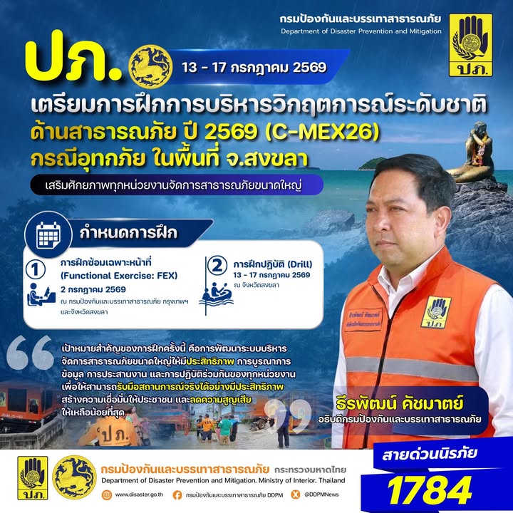-ปภ.-เตรียมการฝึกการบริหารวิกฤตการณ์ระดับชาติด้านสาธารณภัย