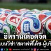 7-มิถุนายน-2569-สำนักข่าวต่างประเทศรายงานว่า-สหรัฐอเมริกาอนุ