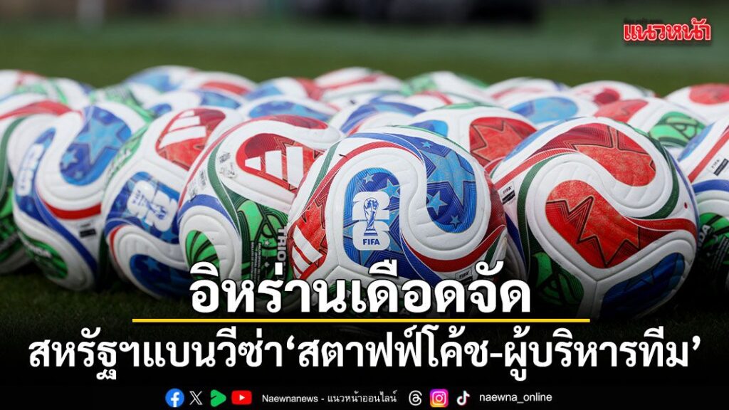 7-มิถุนายน-2569-สำนักข่าวต่างประเทศรายงานว่า-สหรัฐอเมริกาอนุ