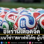 7-มิถุนายน-2569-สำนักข่าวต่างประเทศรายงานว่า-สหรัฐอเมริกาอนุ