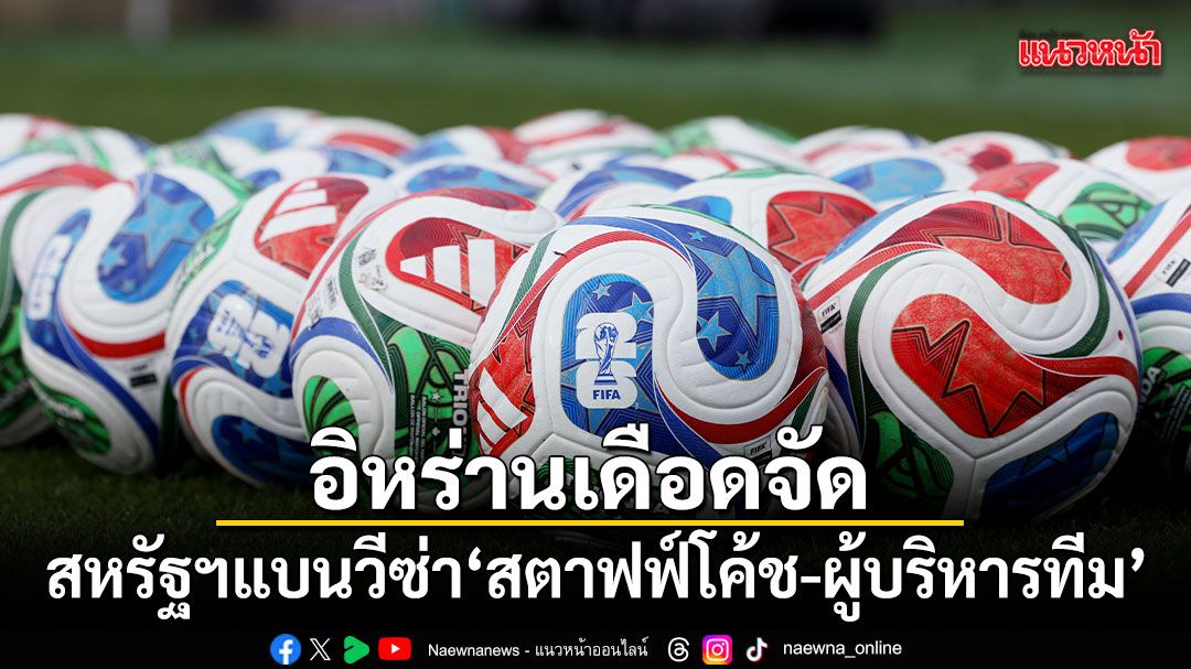 7-มิถุนายน-2569-สำนักข่าวต่างประเทศรายงานว่า-สหรัฐอเมริกาอนุ