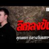ด่วน คุณแรก กลางวันแสกๆ เรื่อง ลิเกลงขัน | คืนเผาผี Ghost Night