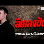 ด่วน คุณแรก กลางวันแสกๆ เรื่อง ลิเกลงขัน | คืนเผาผี Ghost Night