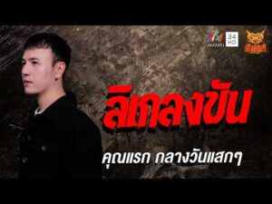 ด่วน คุณแรก กลางวันแสกๆ เรื่อง ลิเกลงขัน | คืนเผาผี Ghost Night
