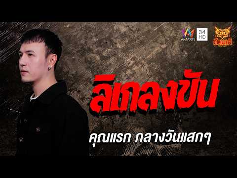 ด่วน คุณแรก กลางวันแสกๆ เรื่อง ลิเกลงขัน | คืนเผาผี Ghost Night