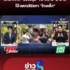 ปิดคดี-“องุ่น”-จับ-“พี่สาว-น้าชาย”-ผู้ต้องหาตัวจริง-โป๊ะแตกเสิร์ชหา-“โทษเด็ก”-|ลุยชนข่าว-|6มิย.69