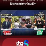 ปิดคดี-“องุ่น”-จับ-“พี่สาว-น้าชาย”-ผู้ต้องหาตัวจริง-โป๊ะแตกเสิร์ชหา-“โทษเด็ก”-|ลุยชนข่าว-|6มิย.69