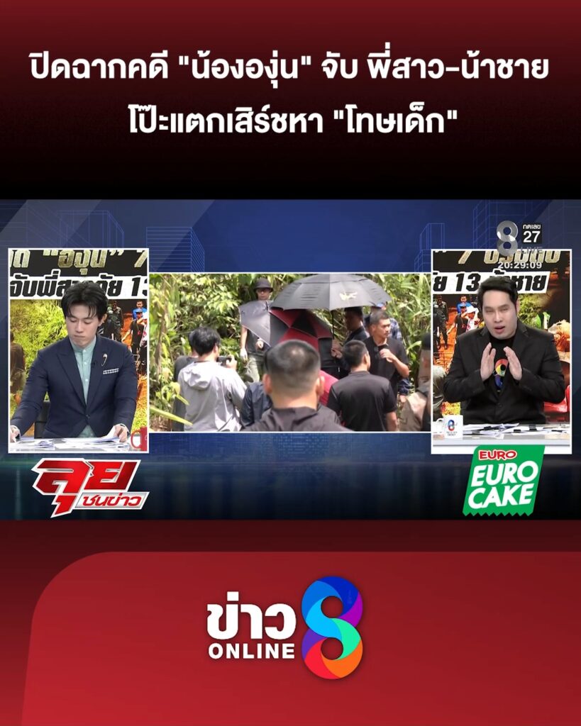 ปิดคดี-“องุ่น”-จับ-“พี่สาว-น้าชาย”-ผู้ต้องหาตัวจริง-โป๊ะแตกเสิร์ชหา-“โทษเด็ก”-|ลุยชนข่าว-|6มิย.69