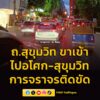 รายงานจราจร-เวลา-1930-น.-ถนนสุขุมวิท-ฝั่งขาเข้า-มุ่งหน้า-แ-|-2026-06-07-12:43:00